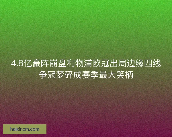 4.8亿豪阵崩盘利物浦欧冠出局边缘四线争冠梦碎成赛季最大笑柄