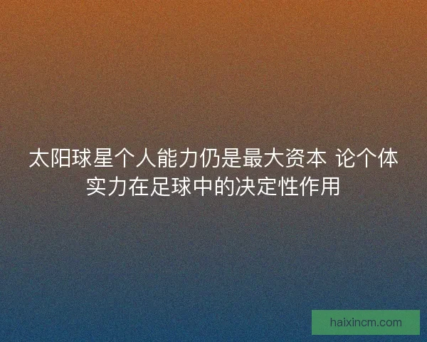 太阳球星个人能力仍是最大资本 论个体实力在足球中的决定性作用