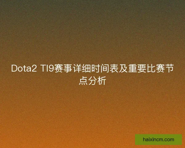Dota2 TI9赛事详细时间表及重要比赛节点分析