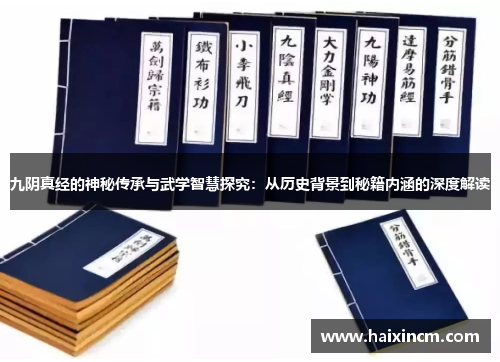 九阴真经的神秘传承与武学智慧探究：从历史背景到秘籍内涵的深度解读