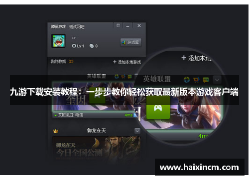 九游下载安装教程：一步步教你轻松获取最新版本游戏客户端