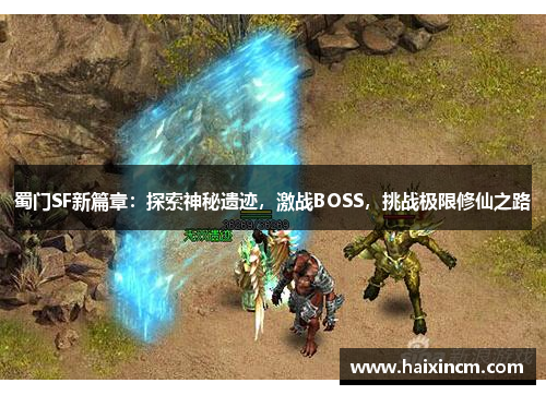 蜀门SF新篇章：探索神秘遗迹，激战BOSS，挑战极限修仙之路