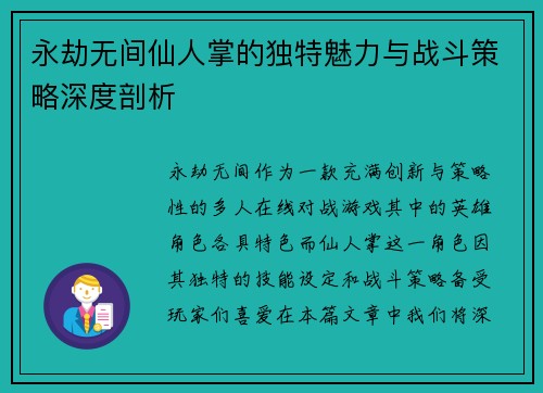 永劫无间仙人掌的独特魅力与战斗策略深度剖析