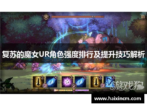 复苏的魔女UR角色强度排行及提升技巧解析