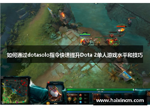 如何通过dotasolo指令快速提升Dota 2单人游戏水平和技巧