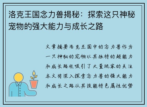 洛克王国念力兽揭秘：探索这只神秘宠物的强大能力与成长之路