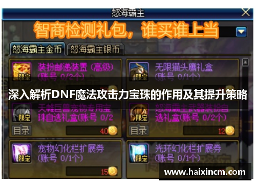 深入解析DNF魔法攻击力宝珠的作用及其提升策略