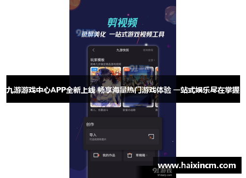 九游游戏中心APP全新上线 畅享海量热门游戏体验 一站式娱乐尽在掌握