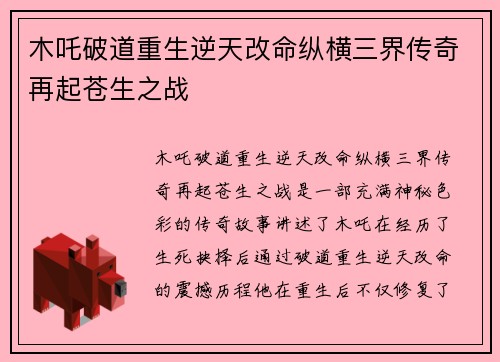 木吒破道重生逆天改命纵横三界传奇再起苍生之战