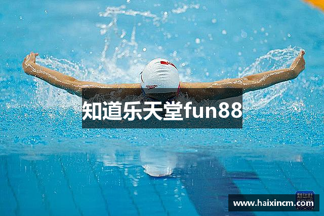 知道乐天堂fun88